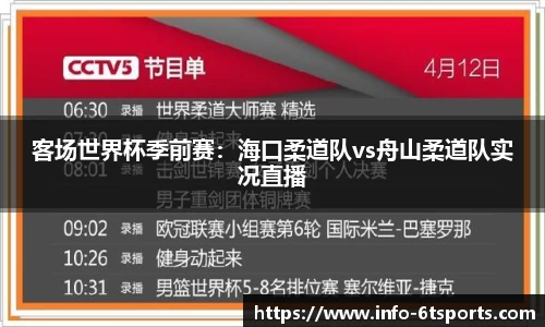 客场世界杯季前赛：海口柔道队vs舟山柔道队实况直播