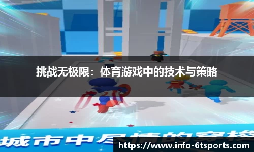 挑战无极限：体育游戏中的技术与策略