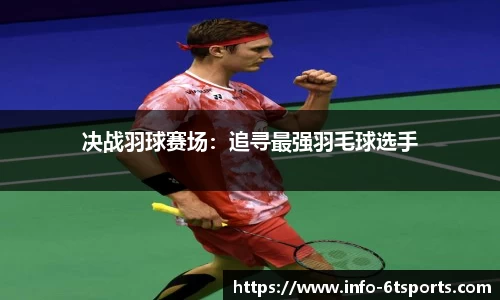 决战羽球赛场：追寻最强羽毛球选手