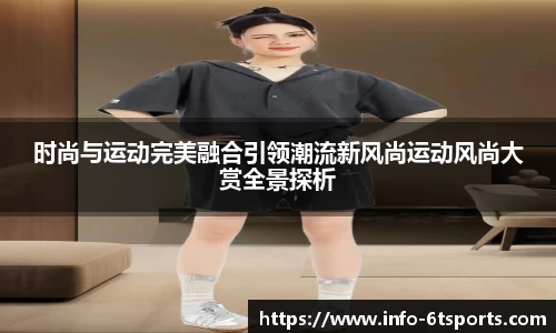时尚与运动完美融合引领潮流新风尚运动风尚大赏全景探析