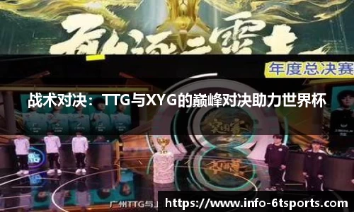 战术对决：TTG与XYG的巅峰对决助力世界杯