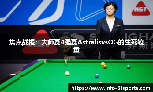 焦点战报：大师赛4强赛AstralisvsOG的生死较量