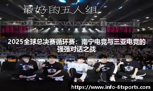 2025全球总决赛循环赛：南宁电竞与三亚电竞的强强对话之战