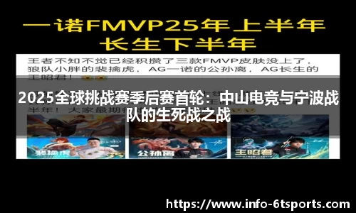 2025全球挑战赛季后赛首轮：中山电竞与宁波战队的生死战之战