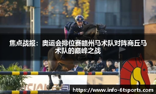 焦点战报：奥运会排位赛赣州马术队对阵商丘马术队的巅峰之战