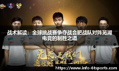 战术解读：全球挑战赛争夺战合肥战队对阵芜湖电竞的制胜之道