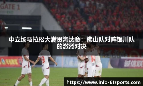中立场马拉松大满贯淘汰赛：佛山队对阵银川队的激烈对决