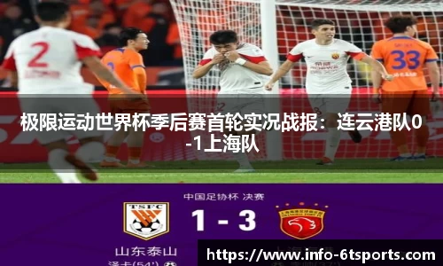 极限运动世界杯季后赛首轮实况战报：连云港队0-1上海队