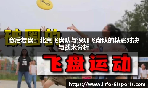 赛后复盘：北京飞盘队与深圳飞盘队的精彩对决与战术分析