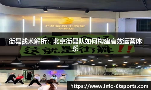 街舞战术解析：北京街舞队如何构建高效运营体系