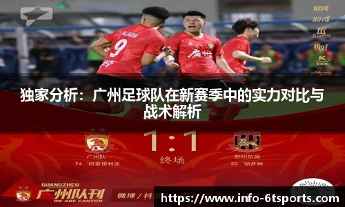 独家分析：广州足球队在新赛季中的实力对比与战术解析