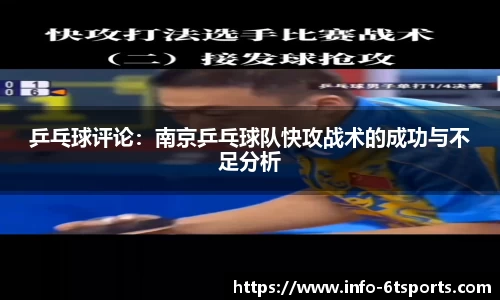 乒乓球评论：南京乒乓球队快攻战术的成功与不足分析