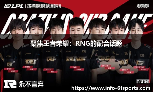 聚焦王者荣耀：RNG的配合话题