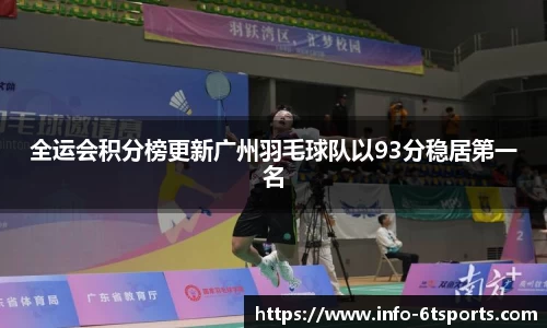 全运会积分榜更新广州羽毛球队以93分稳居第一名