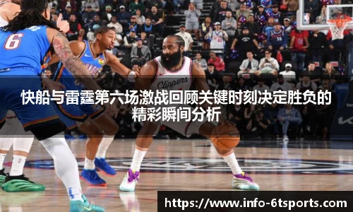 快船与雷霆第六场激战回顾关键时刻决定胜负的精彩瞬间分析