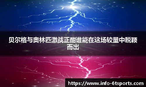 贝尔格与奥林匹激战正酣谁能在这场较量中脱颖而出