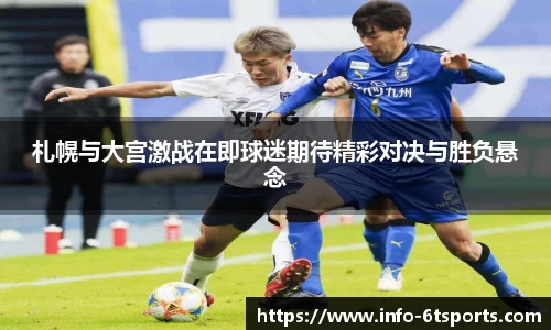 札幌与大宫激战在即球迷期待精彩对决与胜负悬念