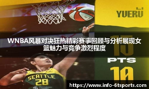 WNBA风暴对决狂热精彩赛事回顾与分析展现女篮魅力与竞争激烈程度