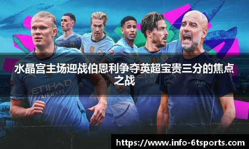 水晶宫主场迎战伯恩利争夺英超宝贵三分的焦点之战