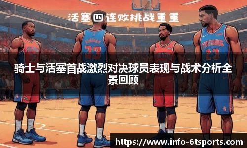骑士与活塞首战激烈对决球员表现与战术分析全景回顾